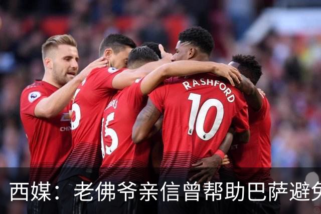 西媒：老佛爷亲信曾帮助巴萨避免破产，并从中赚取近1300万欧佣金
